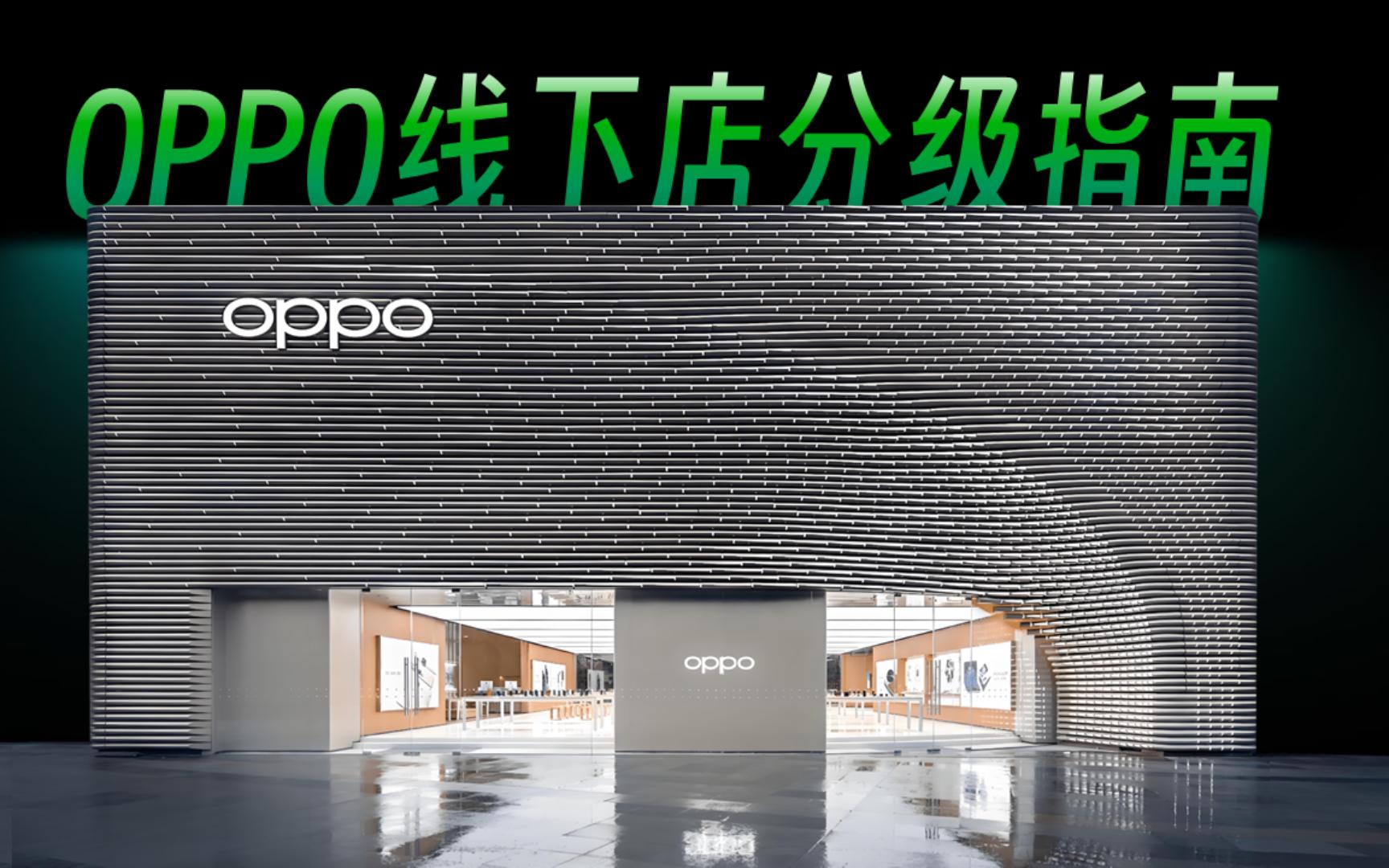 如何辨别OPPO线下店?别再被街上非官方店忽悠了哔哩哔哩bilibili