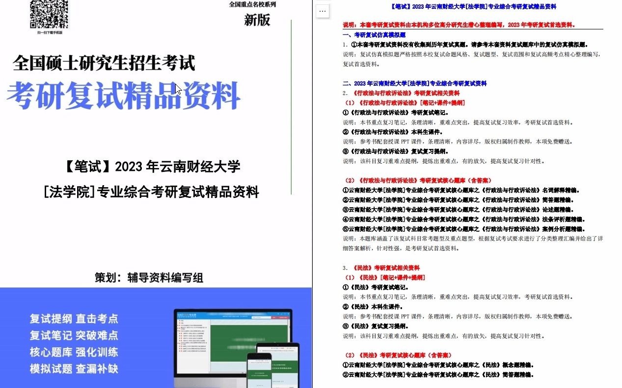 【电子书】2023年云南财经大学[法学院]专业综合(行政法与行政诉讼法、民商法学、经济法学)考研复试精品资料.哔哩哔哩bilibili