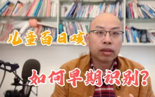 Download Video: 如何早期识别百日咳？