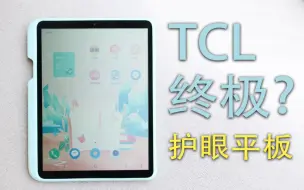 Download Video: 号称吊打墨水屏？全反射式护眼平板天花板！TCL nxtpaper s8 随学堂使用感受