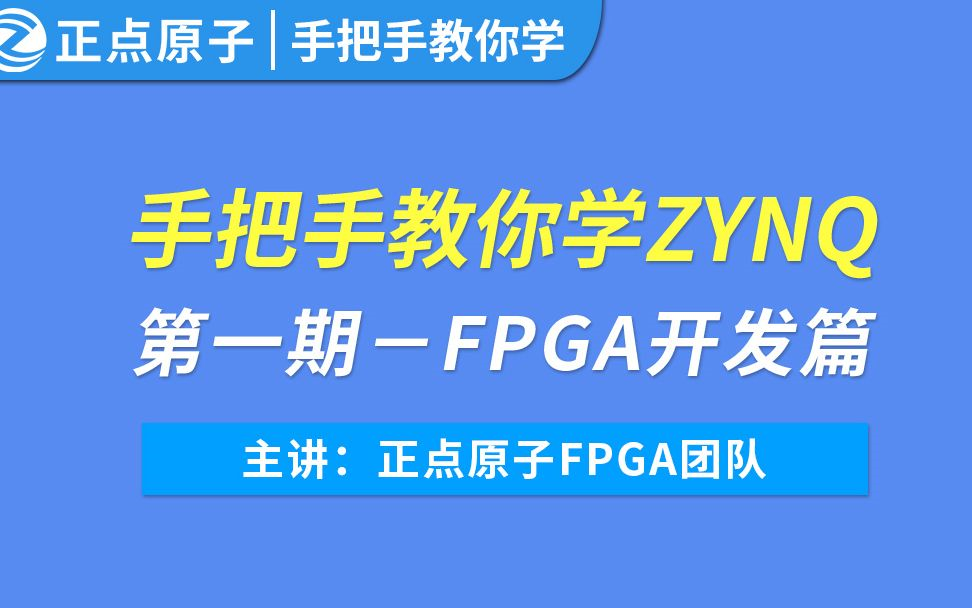 [图]【正点原子】ZYNQ领航者V2之FPGA篇