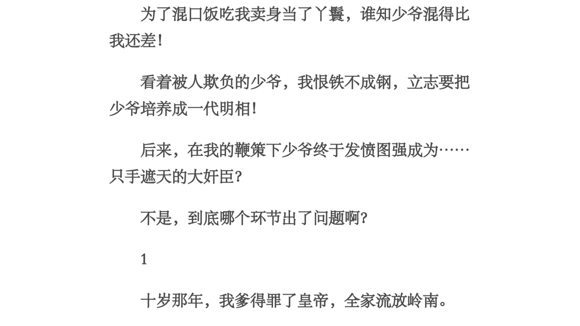 环节/为了混口饭吃我卖身当了丫鬟,谁知少爷混得比我还差!看着被人欺负的少爷,我恨铁不成钢,立志要把少爷培养成一代明相!后来,在我的鞭策下少...