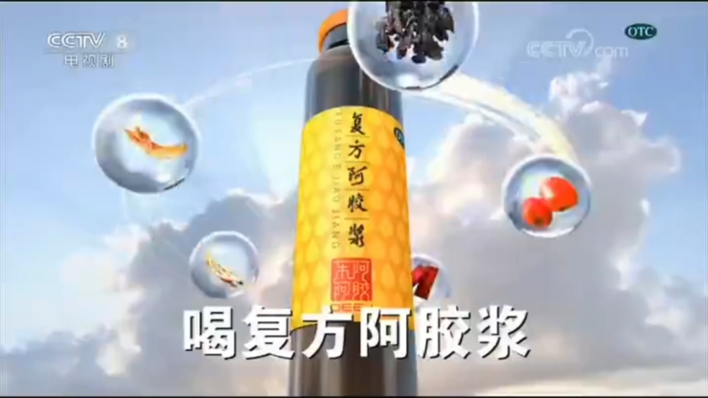 复方阿胶浆广告图片