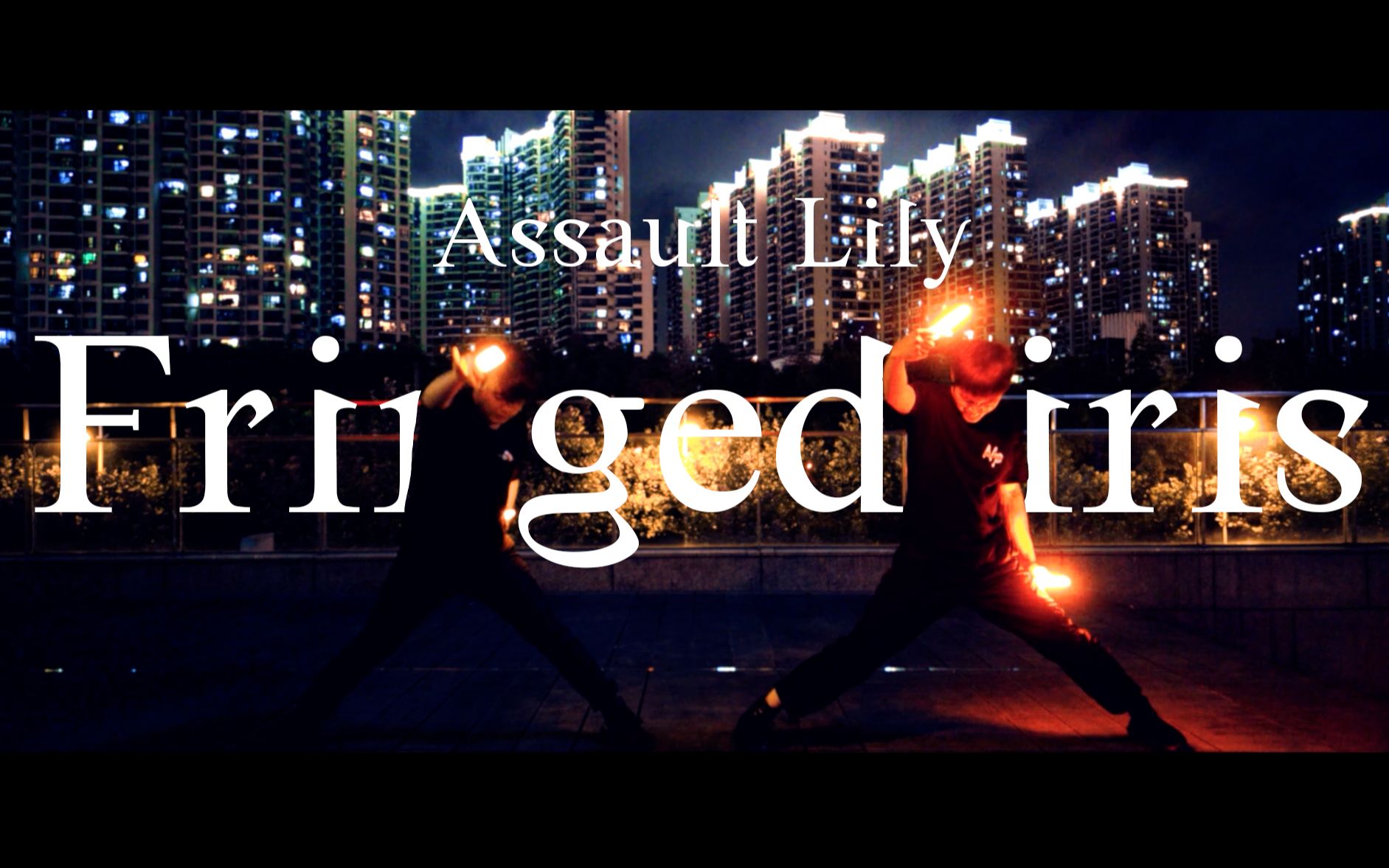 【WOTA艺】Fringed iris【Assault Lily】哔哩哔哩bilibili