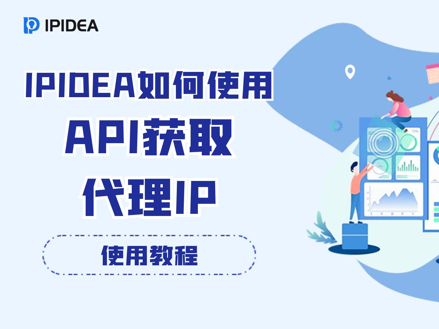 IPIDEA使用API获取代理IP?哔哩哔哩bilibili