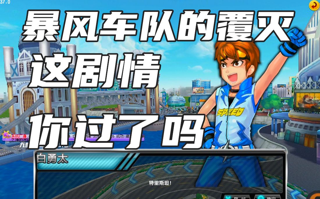 qq飞车最难剧情暴风车队的覆灭你过了吗