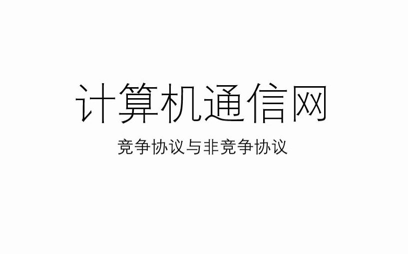 计算机通信网竞争与非竞争协议第二版哔哩哔哩bilibili