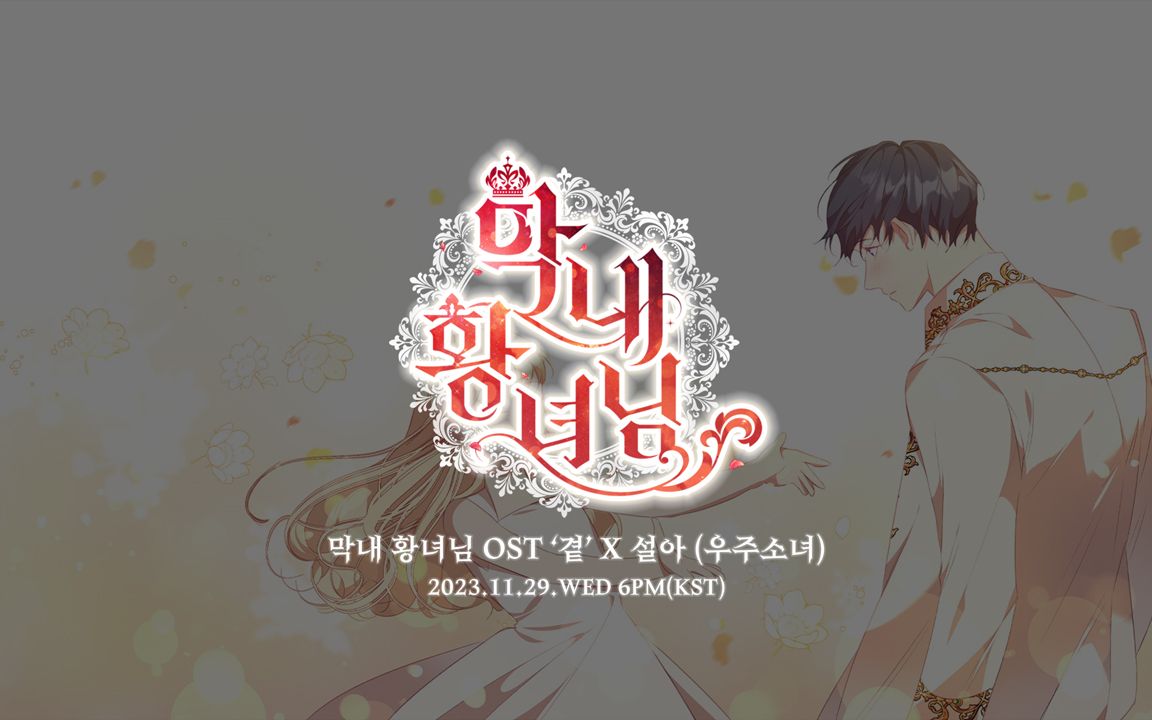 231127 [Teaser] 网络漫画 '奶萌魔力小公主' OST  雪娥 (宇宙少女)哔哩哔哩bilibili