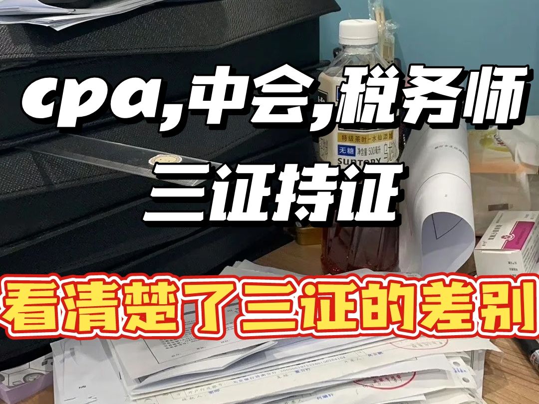 cpa、中会、税务师三证持证,看清楚了三证的差别哔哩哔哩bilibili