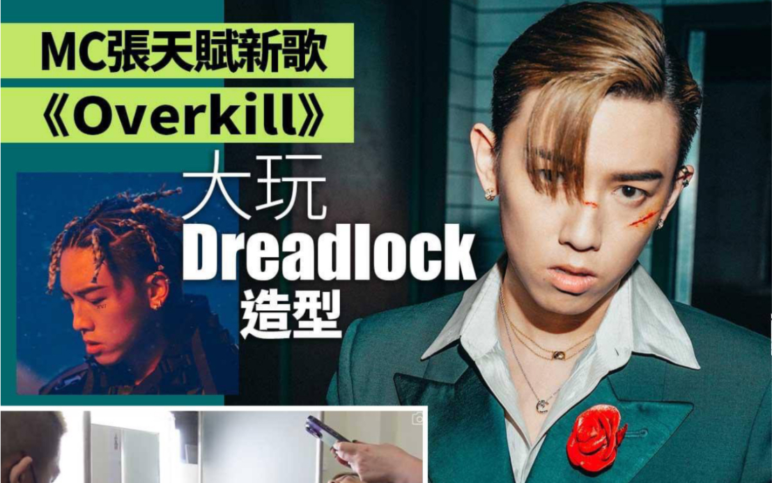 [图]MC張天賦新歌《Overkill》大玩dreadlock造型 拍跳唱MV拗柴忍痛跳足20小時