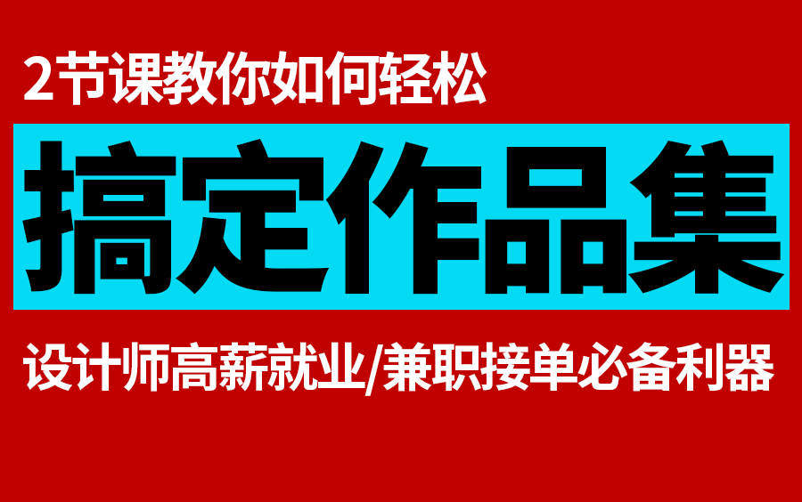 面试作品集:如何打造一份甲方满意的作品集?两节课掌握作品集排版规范,作品集排版流程,排版法则,平面设计高薪就业,兼职接单必备利器哔哩哔哩...