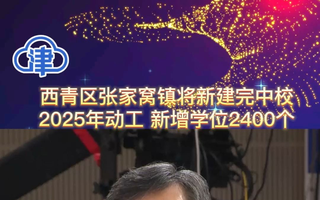 西青区张家窝镇将新建完中校2025年动工 新增学位2400个哔哩哔哩bilibili