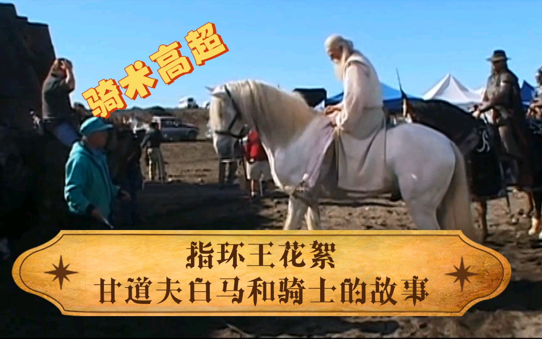 指环王花絮:甘道夫白马和骑士的故事