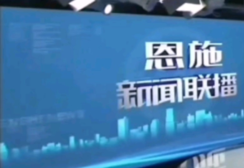 【星海直通市(46)】《恩施新闻联播》OP/ED 2024.6.15哔哩哔哩bilibili