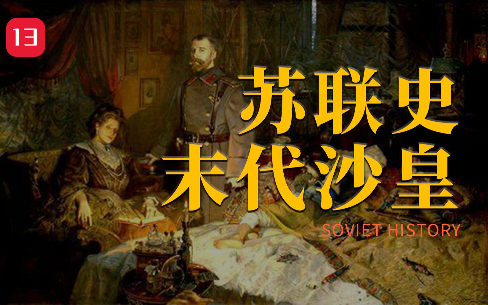 [图]苏联史1：二月革命，将腐朽的沙俄帝国埋葬在1917【智先生】