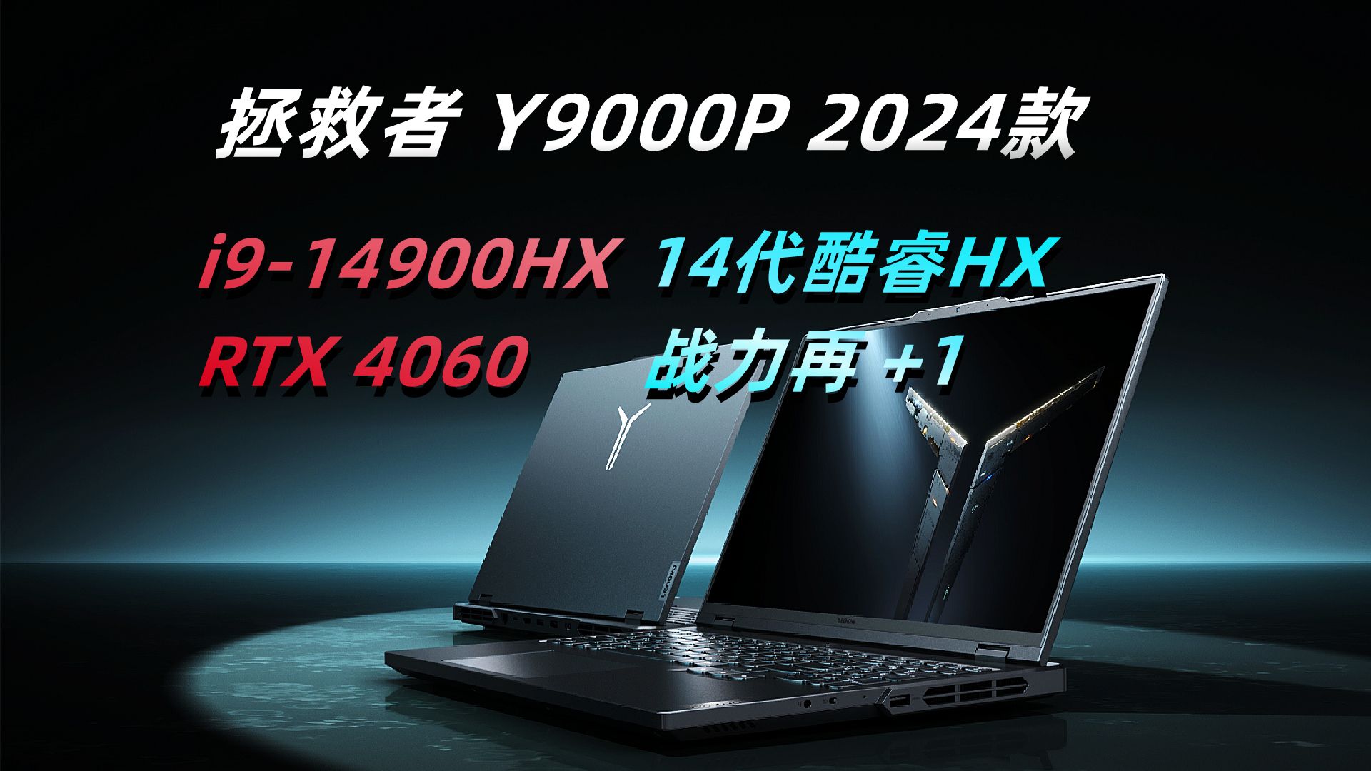 拯救者 y9000p 2024款!i9-14900hx,战力再 1!