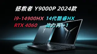 Download Video: 拯救者 Y9000P 2024款！i9-14900HX，战力再+1！