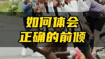 Descargar video: 跑步时如何体会正确前倾！