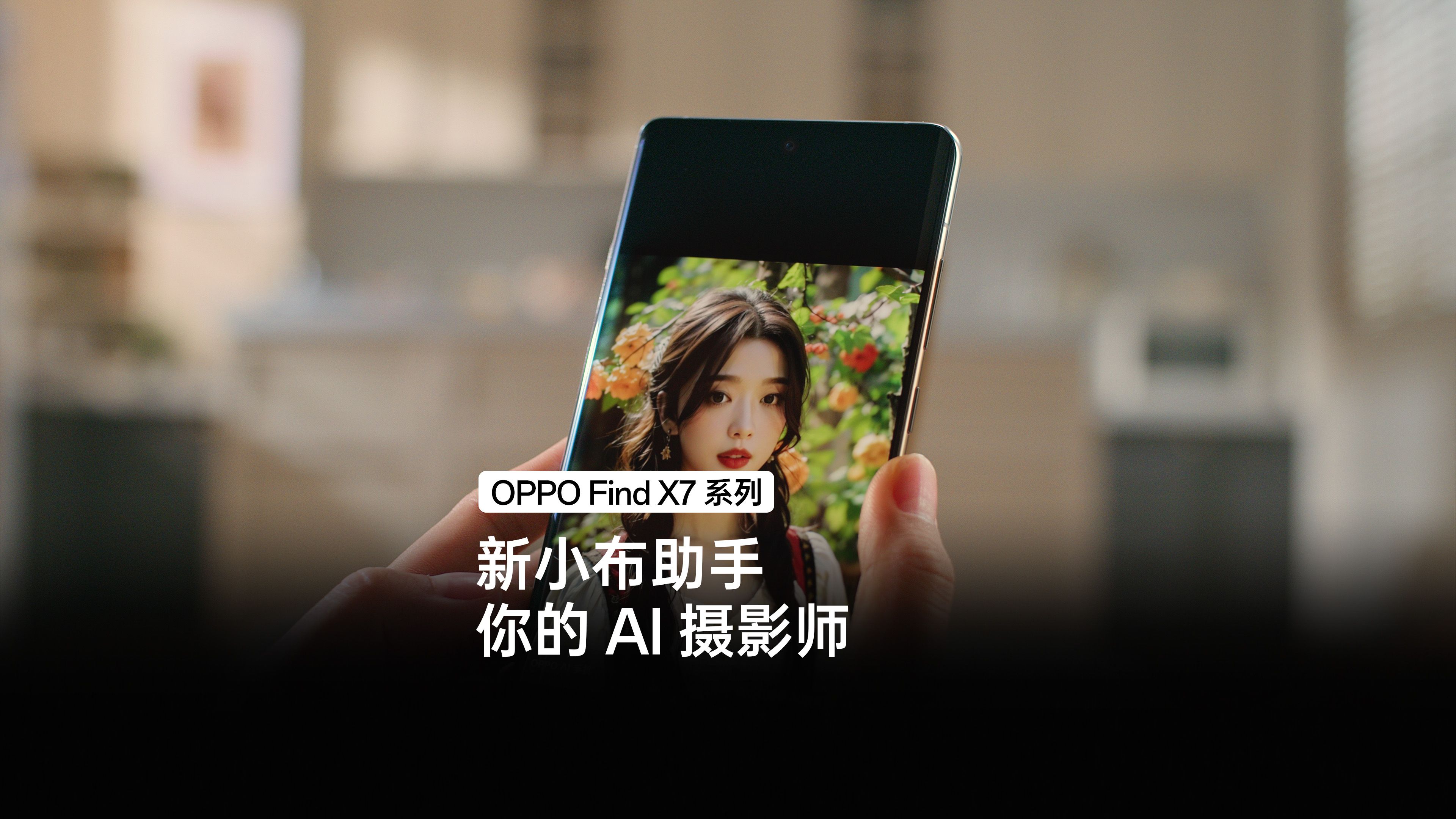 OPPO Find X7 系列|新小布助手 你的 AI 摄影师哔哩哔哩bilibili