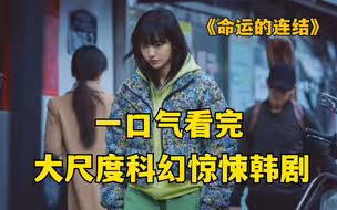 不死变种人大战变态杀人魔，科幻惊悚剧《命运的连结》