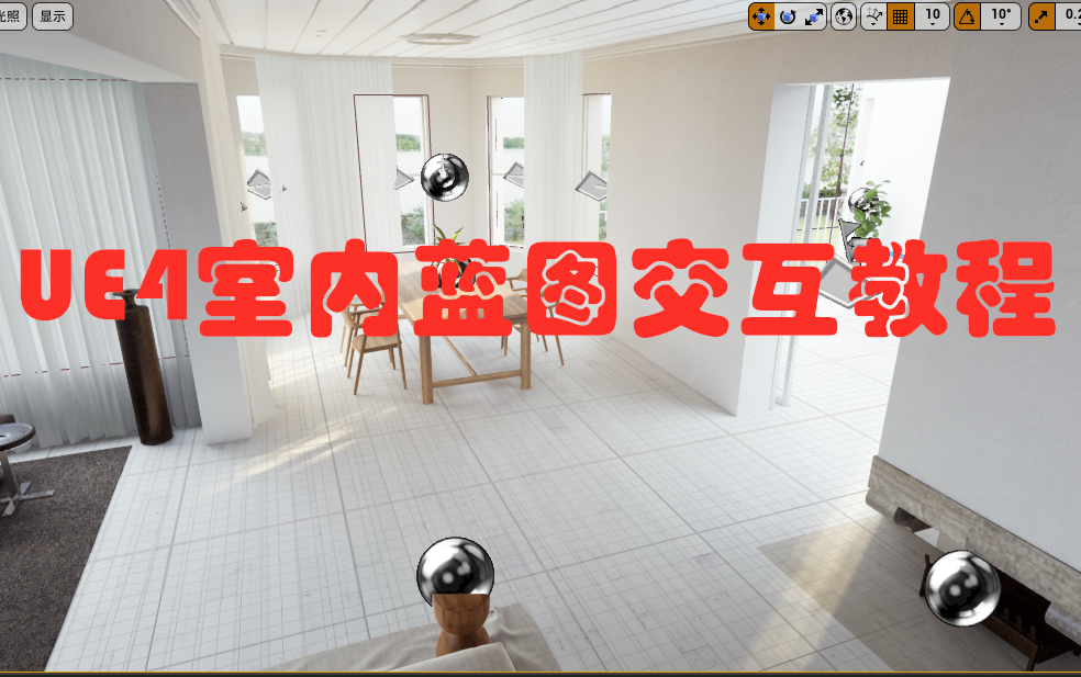 [图]UE4室内蓝图交互教程