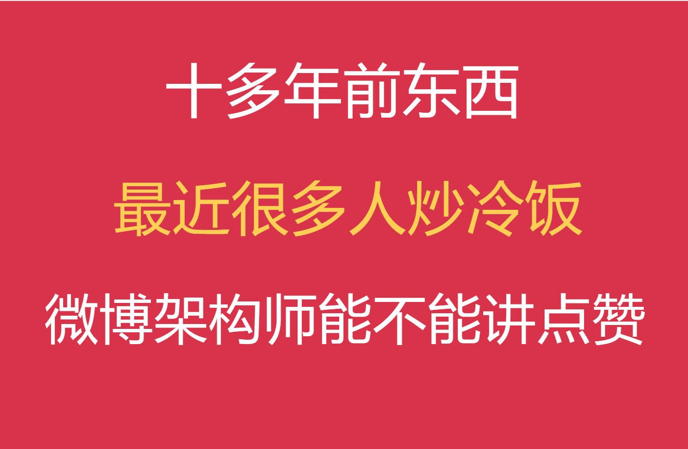 讲讲微博点赞系统的实际应用,业务思考与难点.哔哩哔哩bilibili