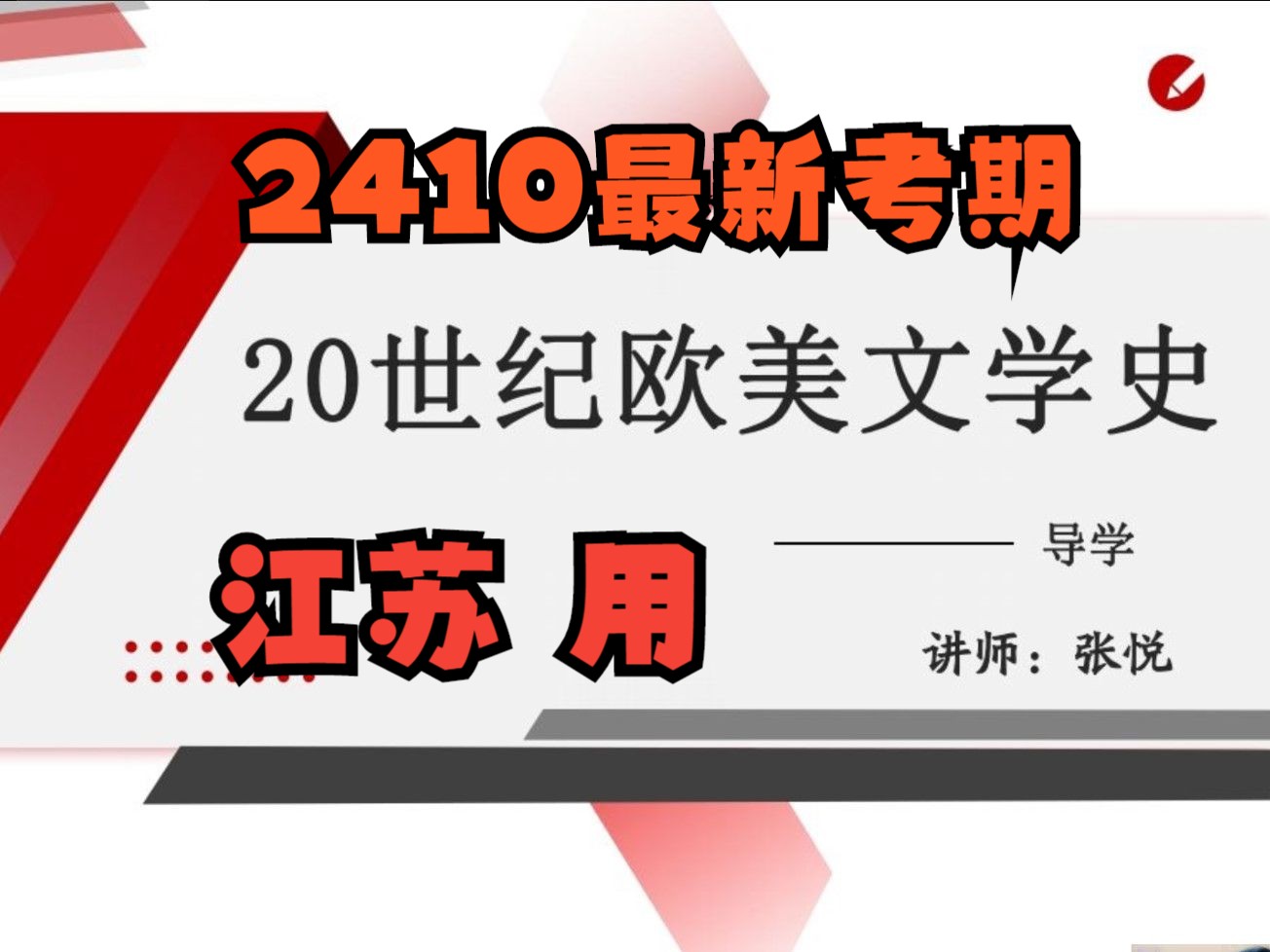 [图]2410考期自考28956 20世纪欧美文学史张悦老师全套视频资料