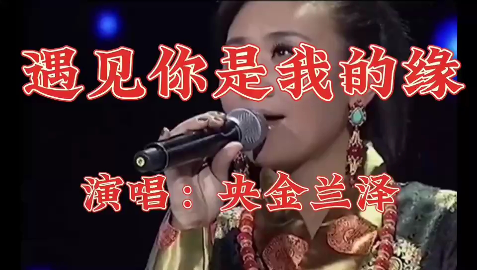 [图]《遇上你是我的缘》经典歌曲，深情入心。