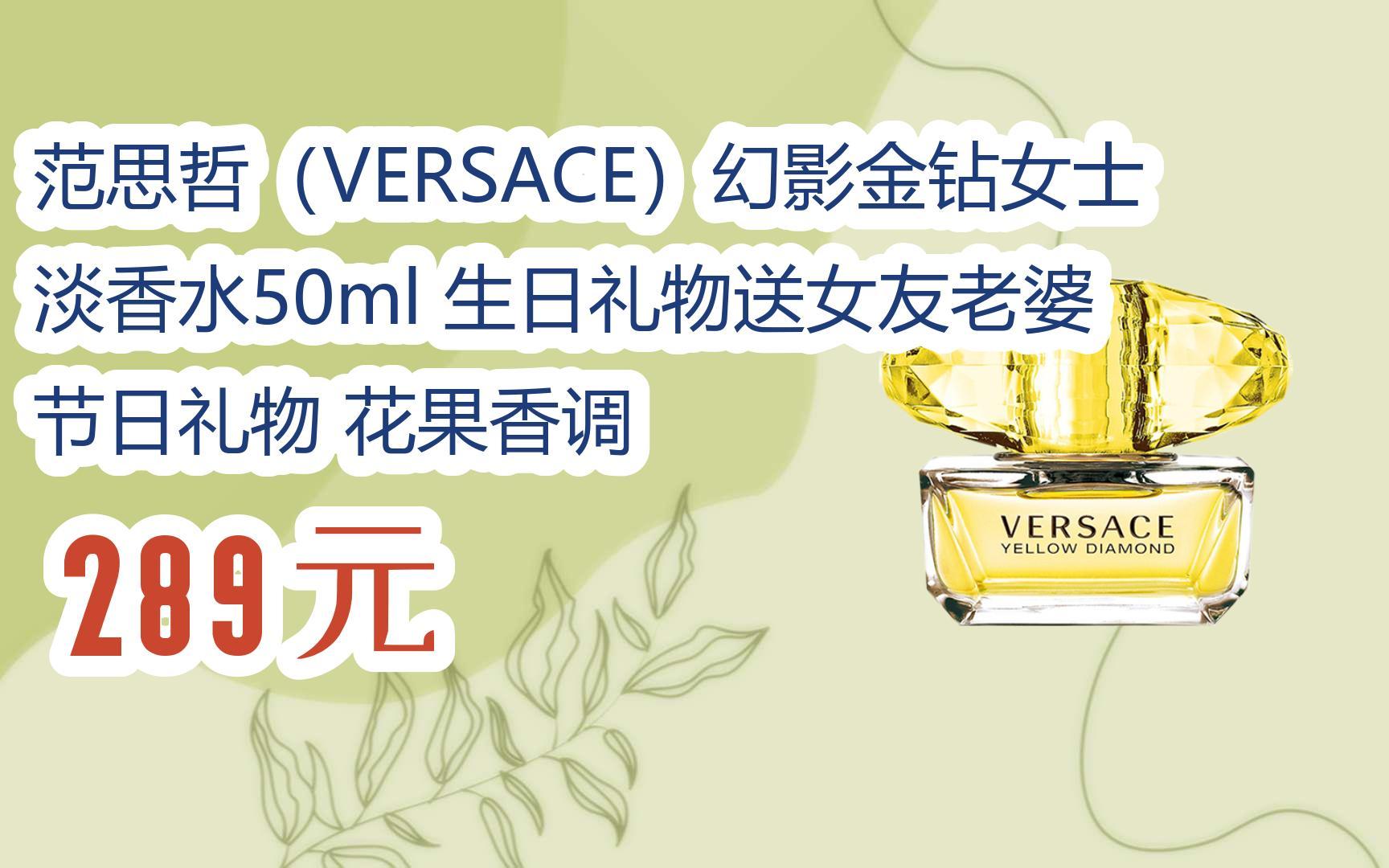 【双十一红包l请扫码】:范思哲(versace)幻影金钻女士淡香水50ml 生日