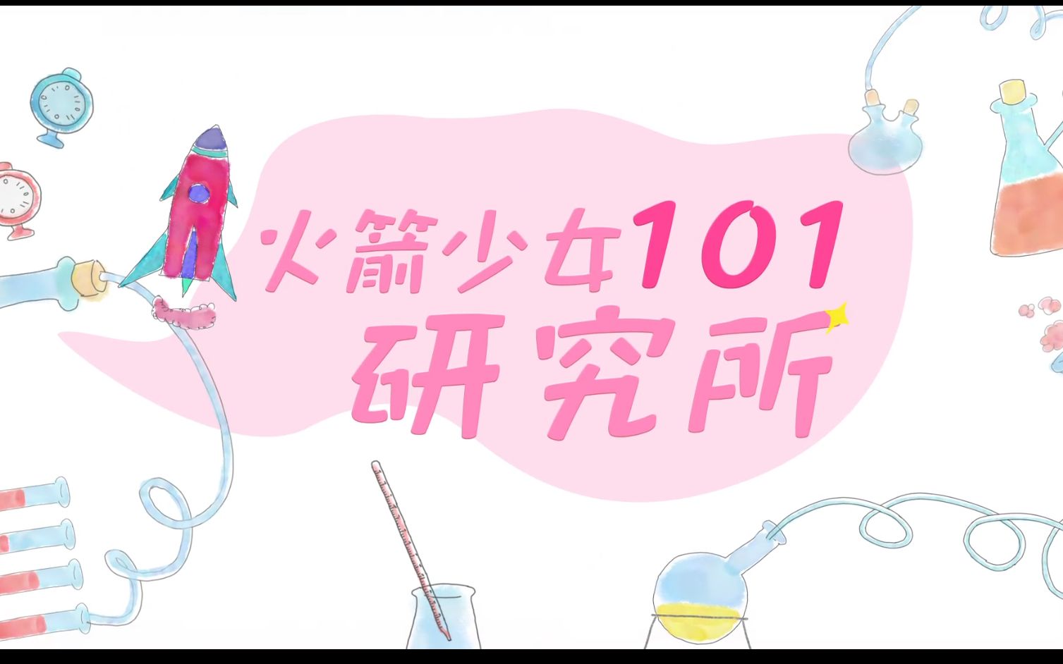 [图]火箭少女101研究所 第16期：101女孩的私服穿搭大pk！