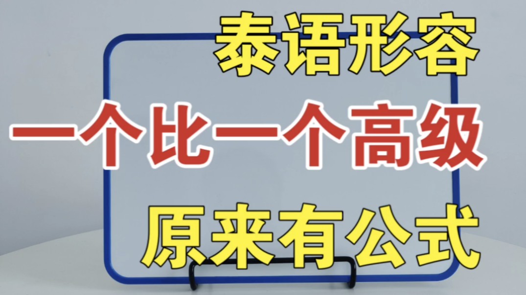 泰语单词|一个比一个高级的泰式赞美,背这个公式就行哔哩哔哩bilibili