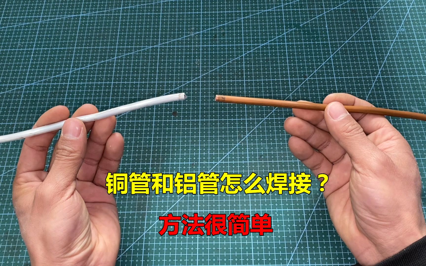 铜管和铝管怎么焊接?其实方法很简单,师傅教你焊接技巧哔哩哔哩bilibili