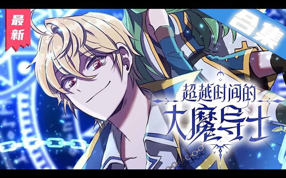 大魔导士米哈尔·瓦普吉斯施展禁忌的回溯魔法,重返二十年前.#重生