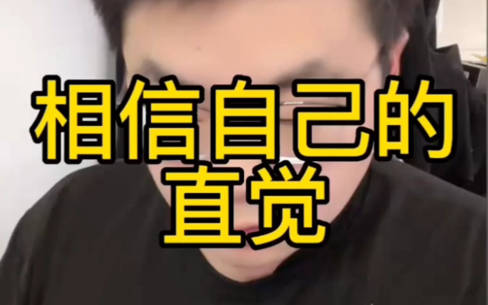 相信自己的直觉