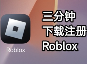 三分钟下载注册Roblox教程单机游戏热门视频