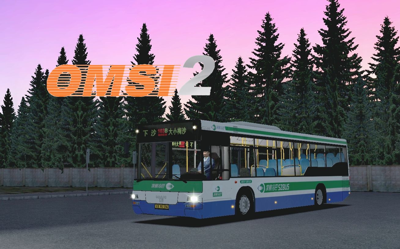【omsi2】【深圳公交】"深展冷巴,服务大家!"是你的回忆吗?
