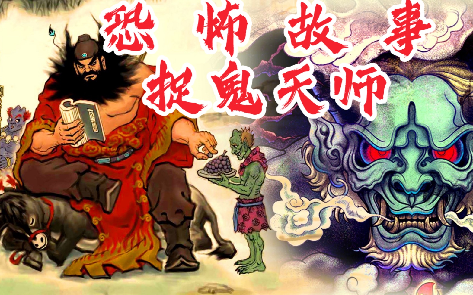 【恐怖故事】捉鬼天师