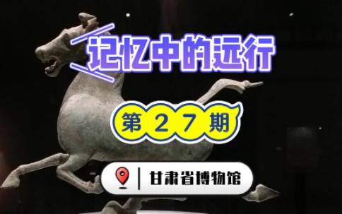 [图]【记忆中的远行】 第27期 甘肃博物馆 兰州 铜奔马 天马西来 铜连枝灯