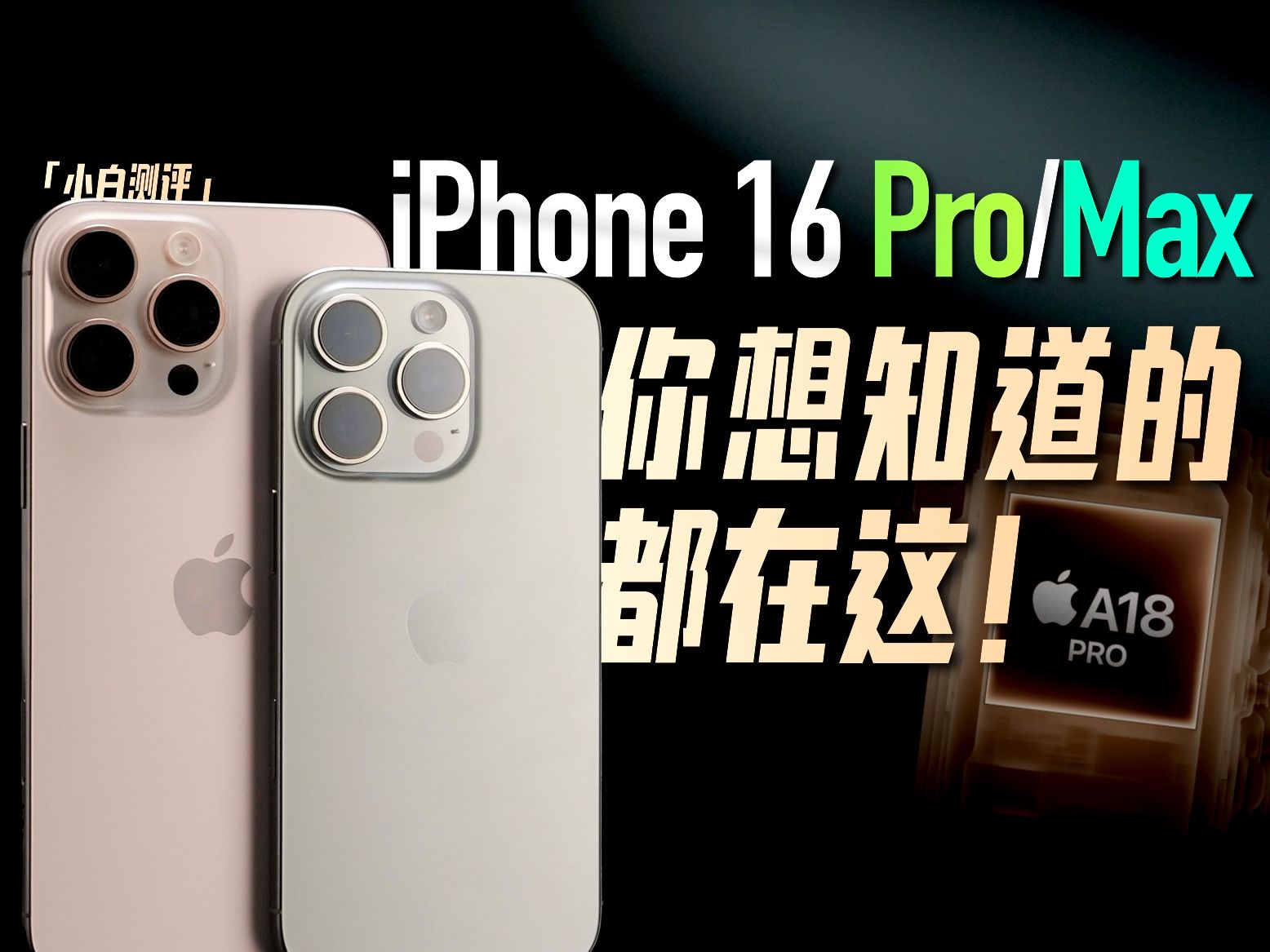 「小白」iPhone16 Pro/Max全面测评:你想知道的都在这!