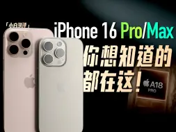 下载视频: 「小白」iPhone16 Pro/Max全面测评：你想知道的都在这！