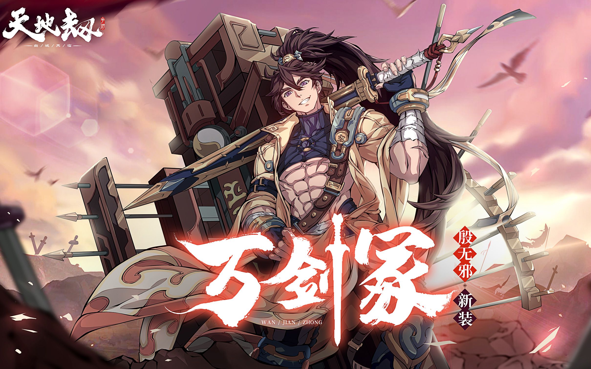 《天地劫》殷无邪全新皮肤「万剑冢」首曝丨少爷我背着这剑,自有道理