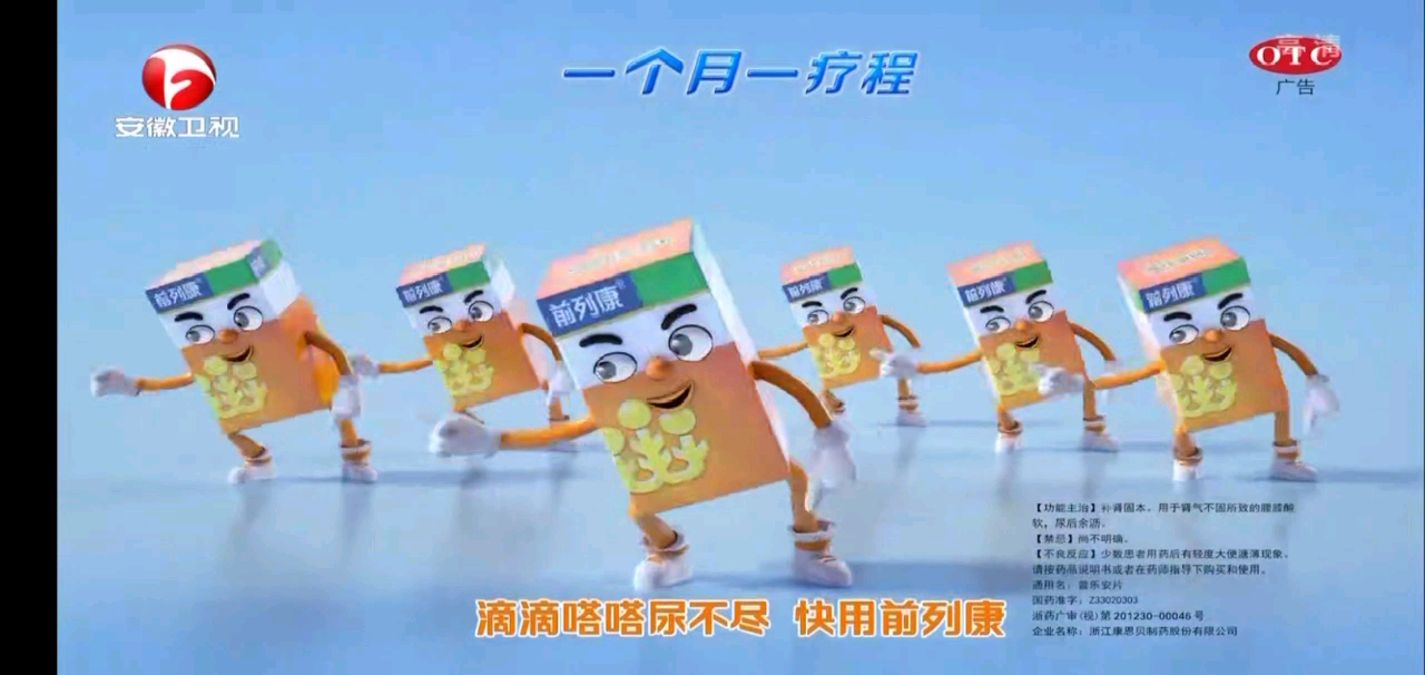 2020康恩贝前列康广告(安徽卫视)