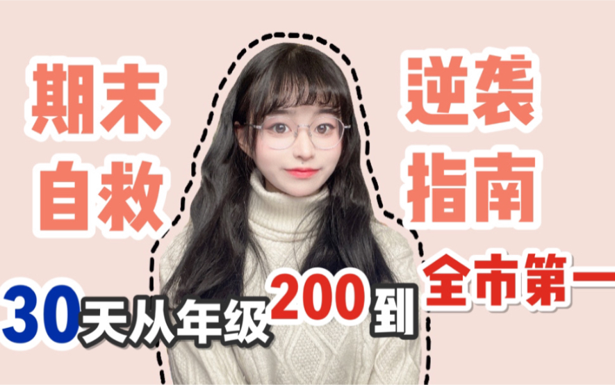 [图]【期末逆袭】人大学姐如何30天年级200名逆袭全市第一？学霸提分必看教程