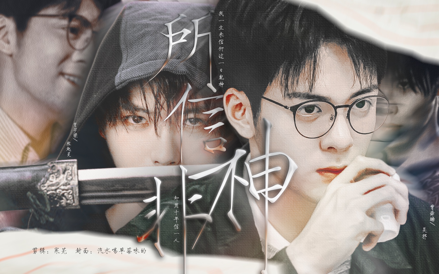 【817|终极笔记】所信非神|瓶邪|肖宇梁x曾舜晞|我一生未信仰过一日