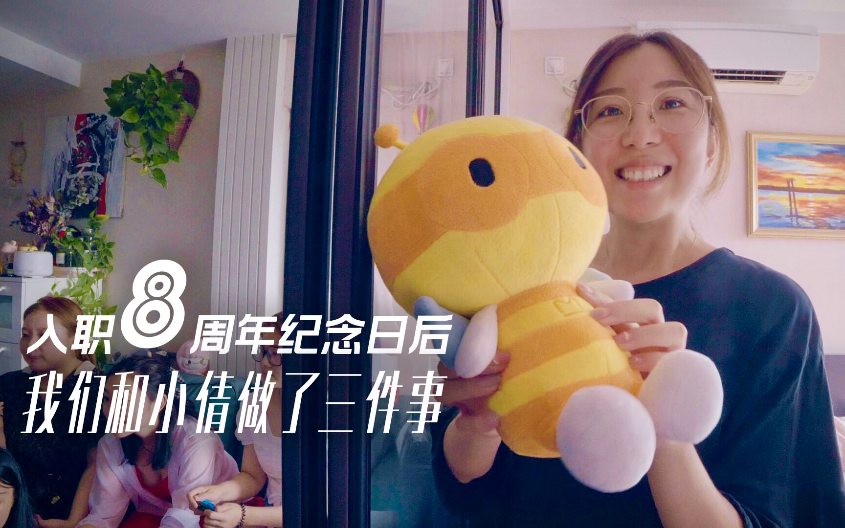入职8周年纪念日后,我们和小倩做了三件事