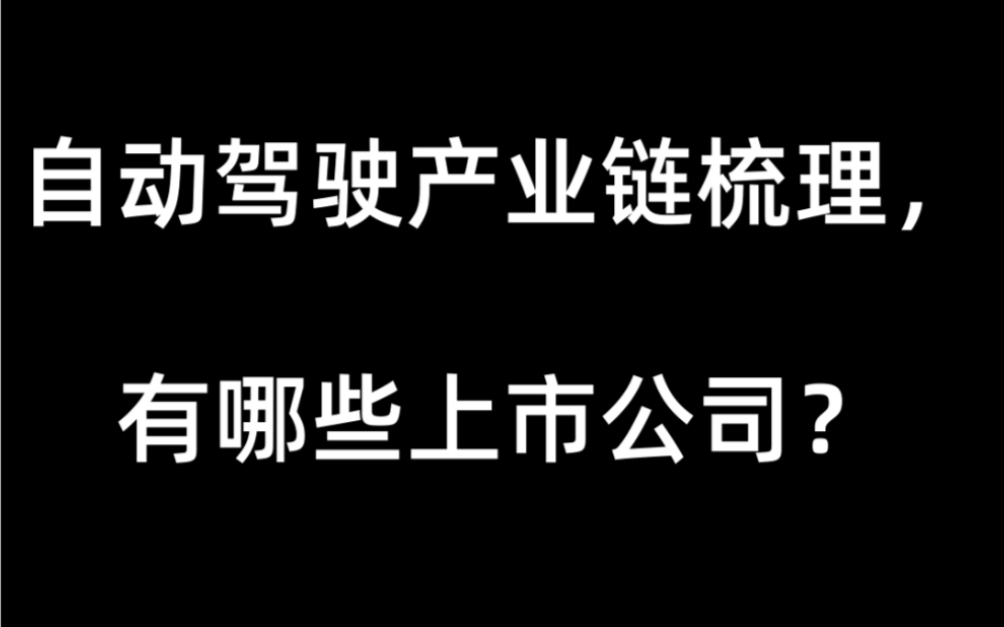 自动驾驶产业链全梳理,有哪些上市公司?哔哩哔哩bilibili