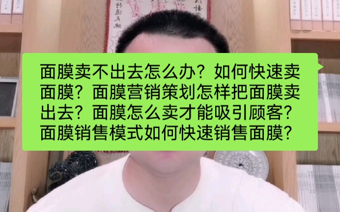 面膜卖不出去怎么办?如何快速卖面膜?面膜营销策划怎样把面膜卖出去?面膜怎么卖才能吸引顾客?面膜销售模式如何快速销售面膜?哔哩哔哩bilibili