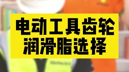 如果你还不会选电动工具齿轮润滑脂,一定要看这条视频哔哩哔哩bilibili