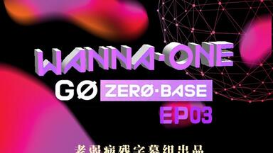 老弱病残字幕组】171229《WANNA·ONE GO:ZERO BASE》EP08 END 全场中字 老弱病残字幕组】171229《WANNA·ONE GO:ZERO BASE》EP08 END 全场中字