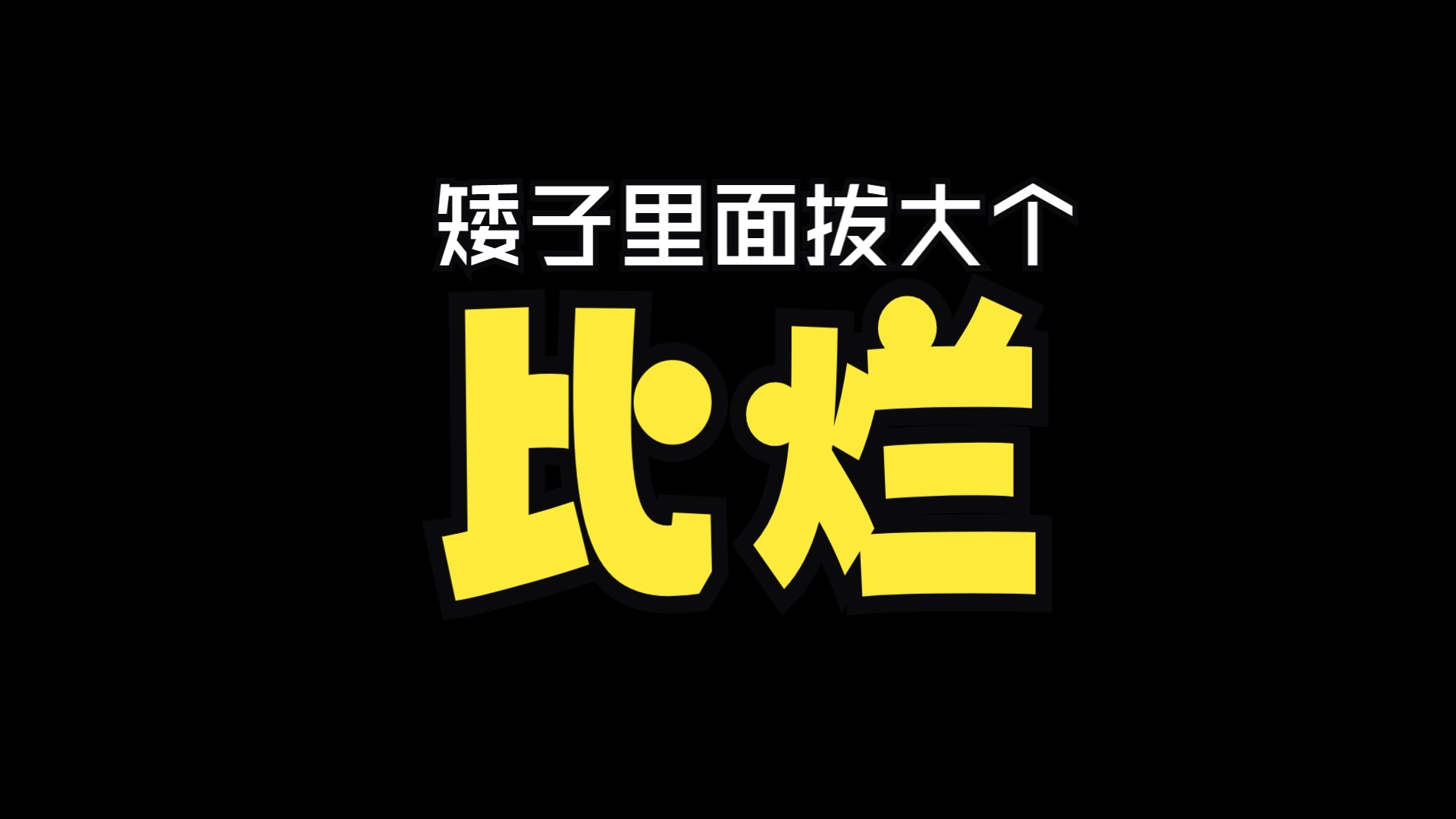 [图]看完《黑金古殿》和《常乐镇诡事》后，想骂三胖子的心情更强烈了……